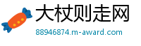 大杖则走网